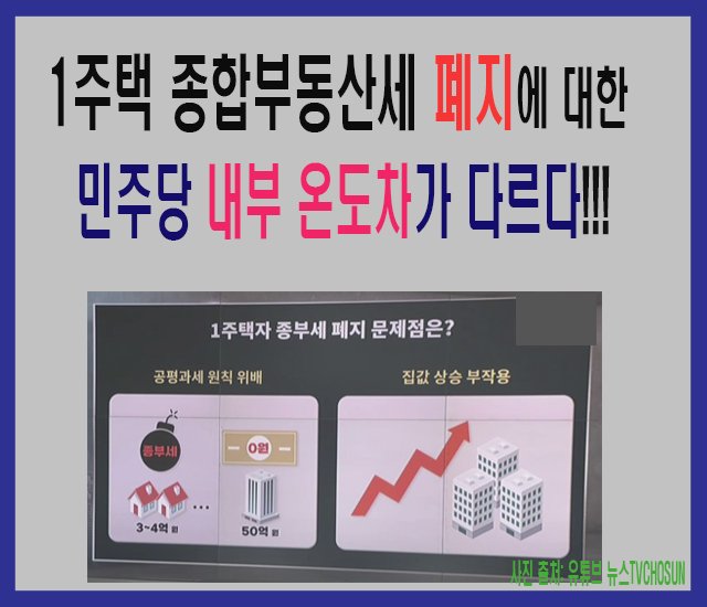 [부동산 #26] 1주택 종합부동산세 폐지에 대한 민주당 내부 온도차가 나오다!!!.jpg